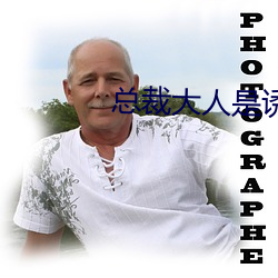 總裁大人是誘受