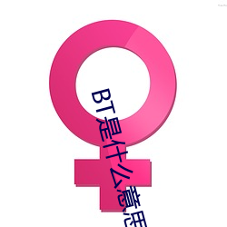 BT是什么意思