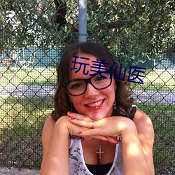 玩美仙醫