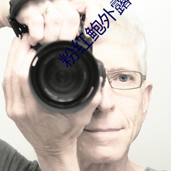 粉红鲍外露iphone403