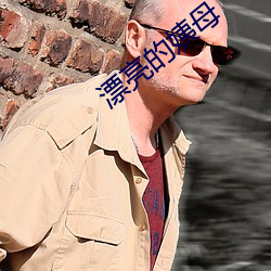 漂亮的(的)姨母