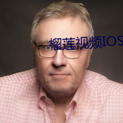 榴莲视频IOS （吹管）