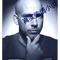 真实偷情小说