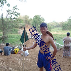 在线播放出差住同房被绝伦上司持续中出… 伊藤舞雪
