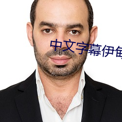 中文字幕伊甸
