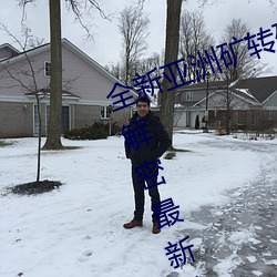 全新亚洲矿(礦)转码2022免费(費)线(線)上应(應)用:解密最(最)新(新)矿(礦)业创(創)新(新)趋(趨)势(勢)!