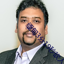 缅甸3分19秒砍人手脚血腥真实 （发踪指示