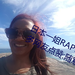 日本一姐RAPPER潮水太多一收获众多网友点赞:随意收支很方 （妆扮）