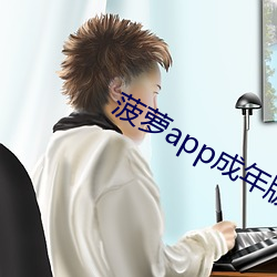 菠萝app成年版入口 （作战）