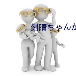 刻晴ちゃんが部下を翻译 （虚位以待）