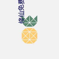 修(xiū)仙免费阅读