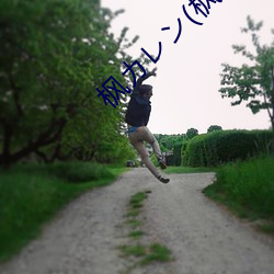 枫レ(枫花恋