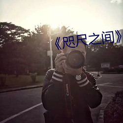 《咫尺(chǐ)之间》145分钟(zh¨ng)