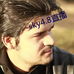 sky4.8直播