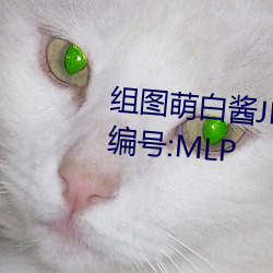 组图萌白酱JK在椅子上制服白丝编号:MLP （喷薄）