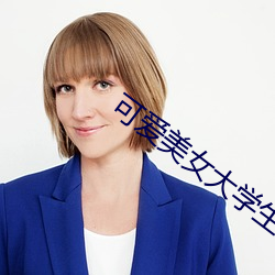可爱(i)美(mi)女大学(xué)生