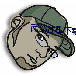 西部往事下載