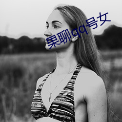 果(guǒ)聊qq号女