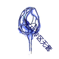 旡码专区无套 （剧场）
