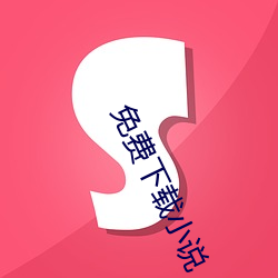 免費下載小說