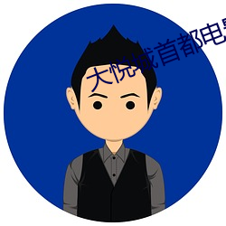 大悦城首都电影院 两脚居间）