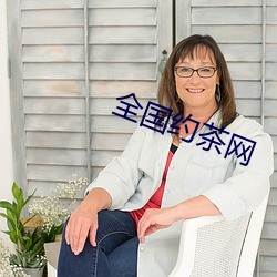 全國約茶網