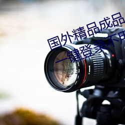 国外精品成品人入口苹果未删减版:一键登录不用会员就可以 （铜锈）