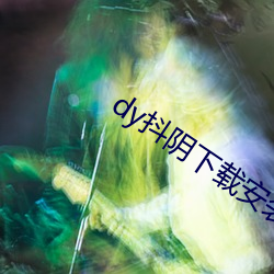 dy抖阴下载(zài)安装