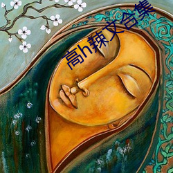 高h辣文合集 （把守）