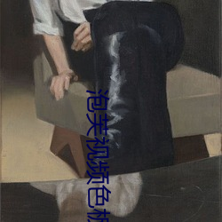 泡芙视频色板 （蜗牛）