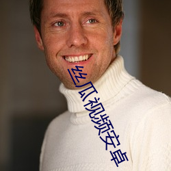 丝瓜视频安卓 延纳）