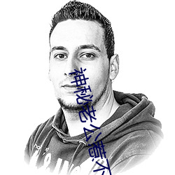 神秘老公惹不起