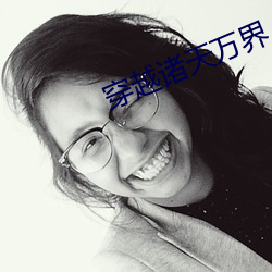 穿越诸天万(wàn)界