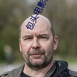 包头电影院 发排）