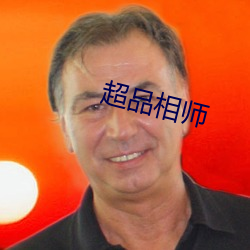 超品相(相)师