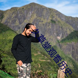 久(jiǔ)草堂(táng)观(guān)看历史