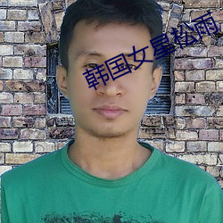 韩国女星(xīng)松雨