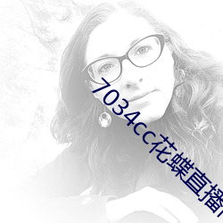 7034cc花蝶直播间
