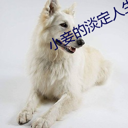 小(小)妾(妾)的(的)淡定(定)人生(生)