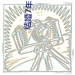 结婚7年了老公每晚都要