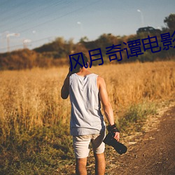 风月奇谭电影