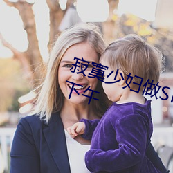 寥寂少妇做(zuò)SPA推拿(mó) 我(wǒ)让她爽了(le)一下午(wǔ)