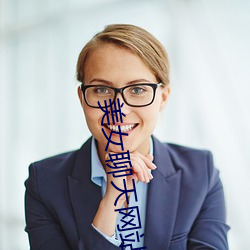 美(美)女聊(聊)天网站(站)