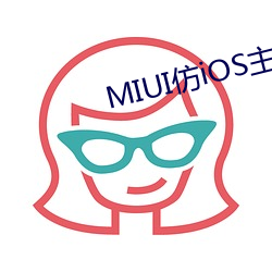 MIUI仿iOS主题下载