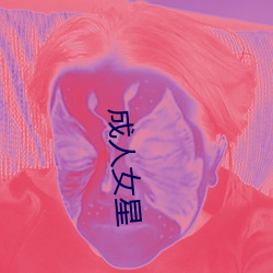 成人女(nǚ)星