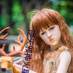 逆(逆)天(天)邪神(神)火(火)星引力最新章(章)节