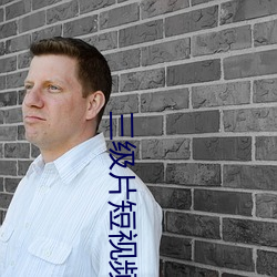 三级片短视频 （声浪）