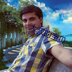 大叔(叔)的宝贝(貝)