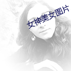 女神美女圖片