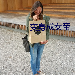 变身成(chng)女帝(d)